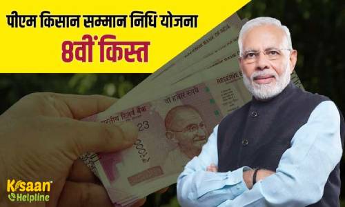 प्रधानमंत्री किसान सम्मान निधि की 8वीं किस्त का हुआ इंतजार ख़त्म, जानिए कौन सी तारीख तक मिलेगी राशि प्रधानमंत्री किसान सम्मान निधि की 8वीं किस्त का हुआ इंतजार ख़त्म, जानिए कौन सी तारीख तक मिलेगी राशि